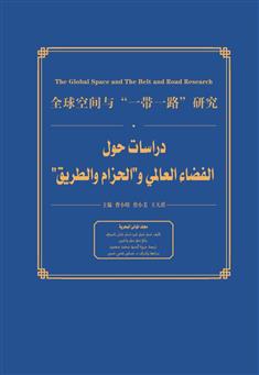 دراسات حول الفضاء العالمي و"الحزام والطريق" - مجلد المواني البحرية