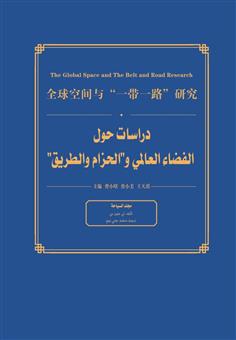 دراسات حول الفضاء العالمي و"الحزام والطريق" - مجلد السياحة