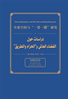 دراسات حول الفضاء العالمي و"الحزام والطريق" - مجلد البيئة الايكولوجية