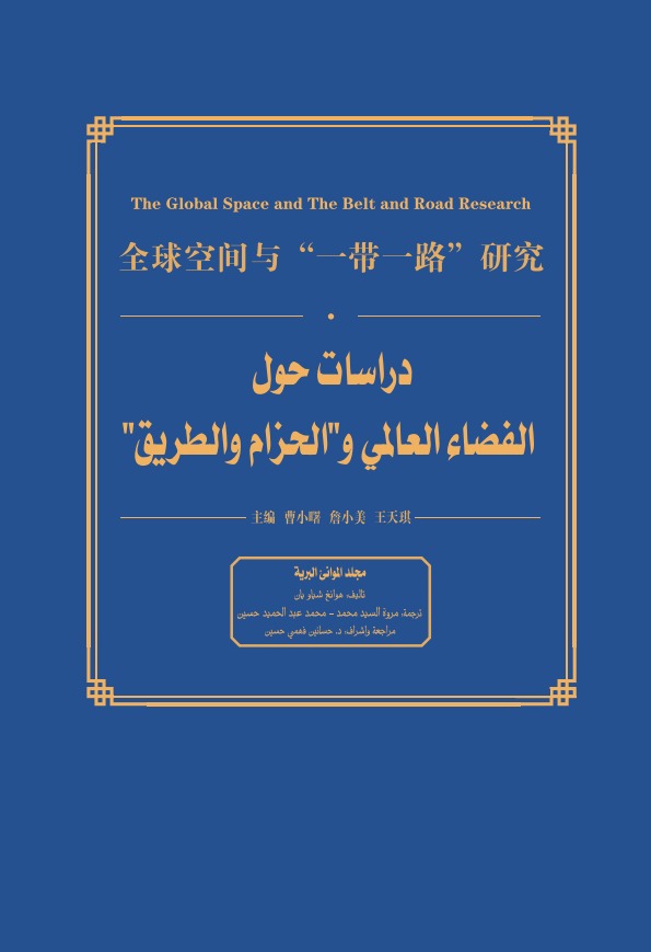 دراسات حول الفضاء العالمي والحزام والطريق-مجلد الموانئ البرية