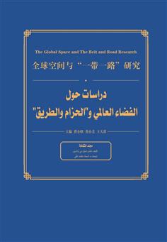 دراسات حول الفضاء العالمي والحزام والطريق-مجلد الثقافة