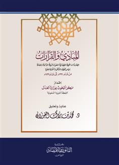 المبادئ والقرارات الصادرة من الهيئة القضائية العليا والهيئة الدائمة والعامة بمجلس القضاء الأعلى والمحكمة العليا من عام 1391هـ إلى عام 1437هـ