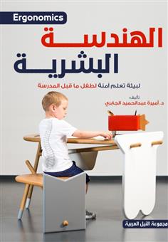 الهندسة البشرية Ergonomics