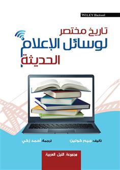 تاريخ مختصر لوسائل الإعلام الحديثة