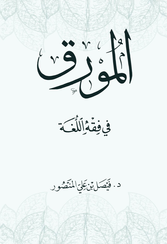 المورق في فقه اللغة