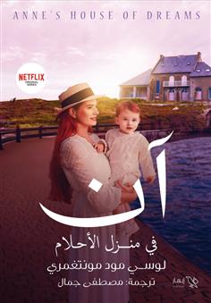 آن في منزل الأحلام