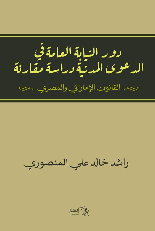 دور النيابة العامة في الدعوى المدنية