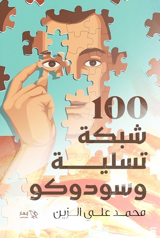 100شبكة تسلية وسودوكو