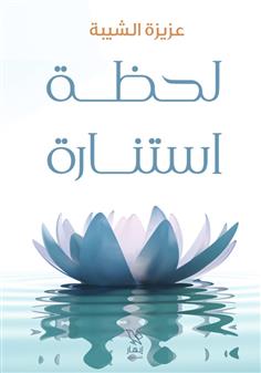 لحظة استنارة