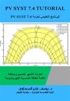 البرنامج التعليمي لحزمة PV SYST 7.4