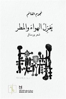 يغزل الهواء والمطر - عربي فقط