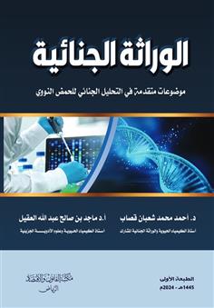 الوراثة الجنائية " موضوعات متقدمة في التحليل الجنائي للحمض النووي"