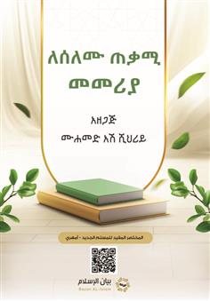 المختصر المفيد للمسلم الجديد - أمهري