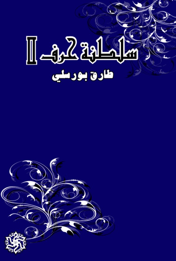 سلطنة حرف 2