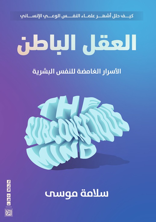 العقل الباطن