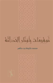 توقيعات بأوتار الحداثة