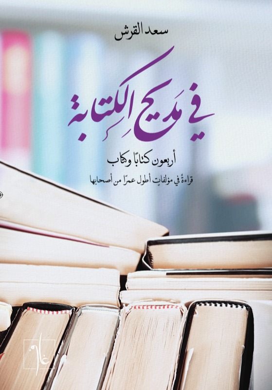 في مديح الكتابة