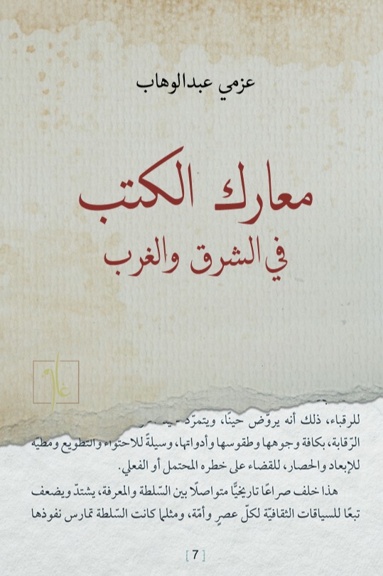 معارك الكتب