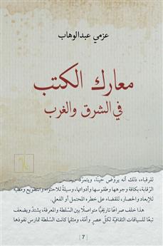 معارك الكتب