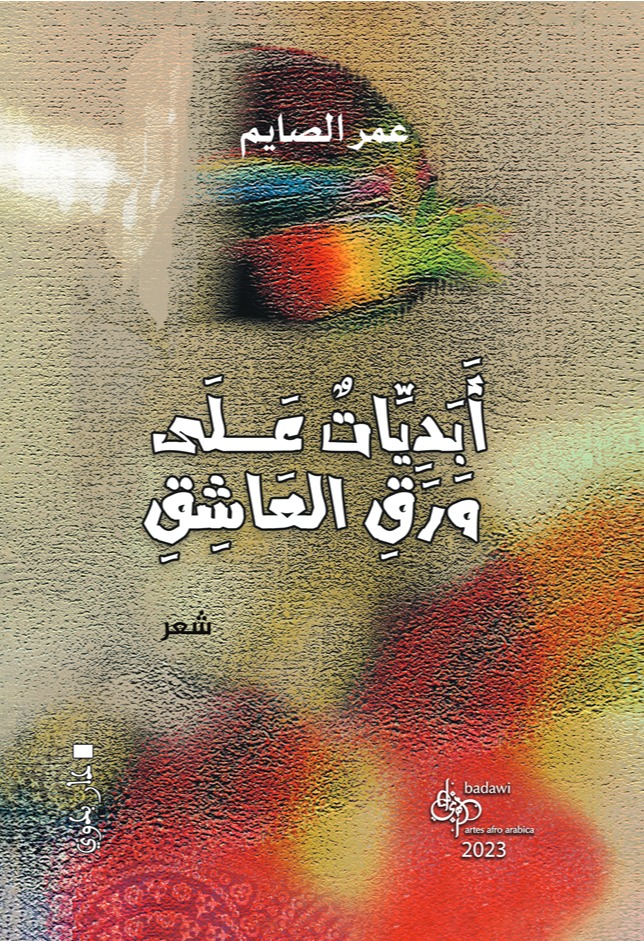 أبديات على ورق عاشق