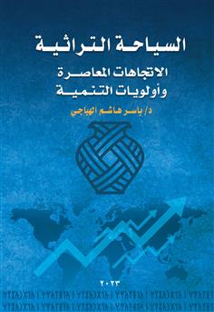 السياحة التراثية: الاتجاهات المعاصرة وأولويات التنمية