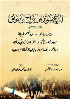 الشيخ سويد بن فراج بن طويق 1265-1346 هـ