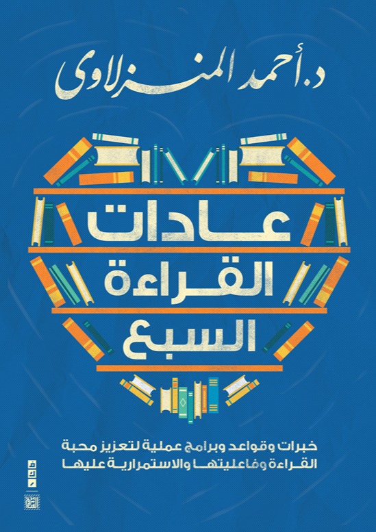 عادات القراءة السبع