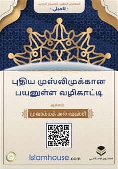 المختصر المفيد للمسلم الجديد - تاميلي