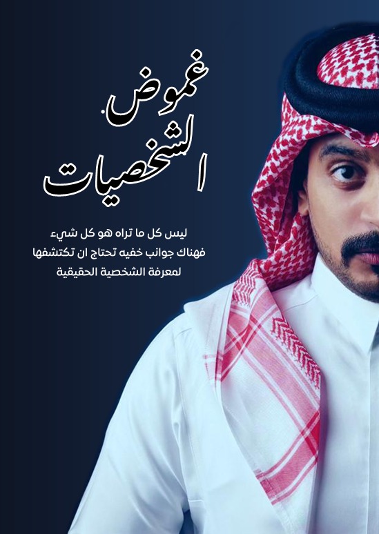 غموض الشخصيات