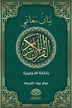 بيان معاني القرآن الكريم - الإنجليزية - بدون النص العربي