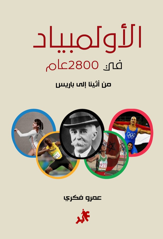 الاولمبياد في 2800 عام