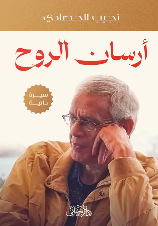 أرسان الروح