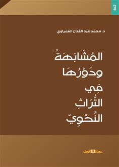 المشابهة ودورها في التراث النحوي