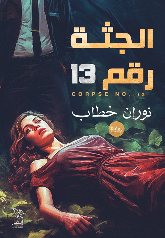 الجثة رقم 13