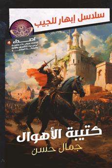 كتيبة الأهوال