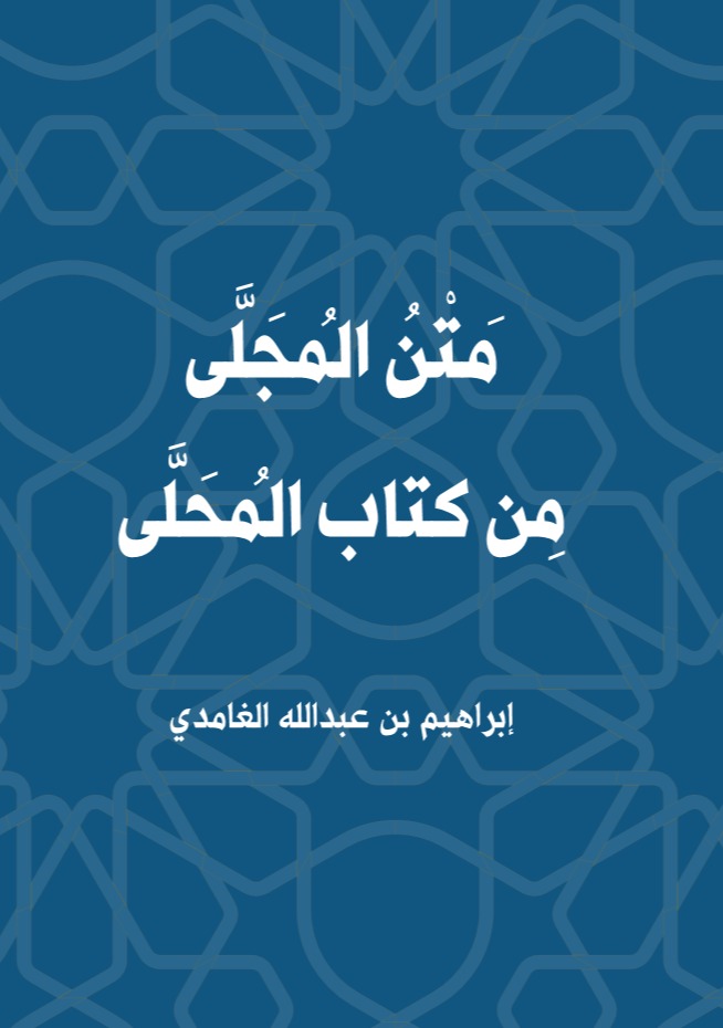 متن المجلى من كتاب المحلى