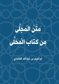 متن المجلى من كتاب المحلى