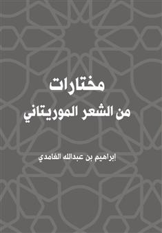 مختارات من الشعر الموريتاني