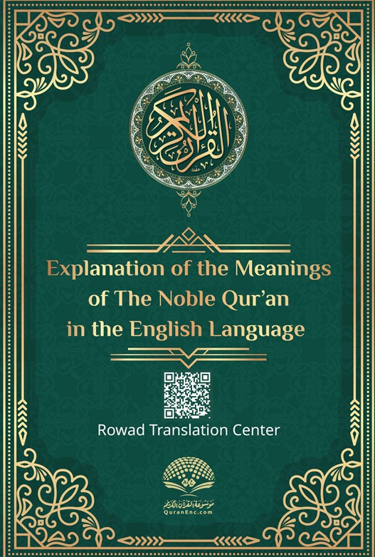 بيان معاني القرآن الكريم - الإنجليزية - مع النص العربي