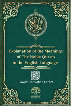 بيان معاني القرآن الكريم - الإنجليزية - مع النص العربي