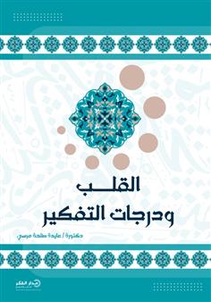 القلب ودرجات التفكير