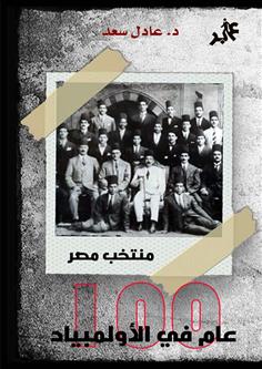 منتخب مصر 100 عام في الاولمبياد