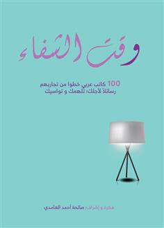 كتاب وقت الشفاء