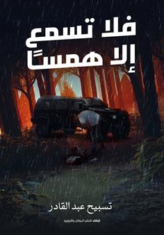 فلا تسمع إلا همسا