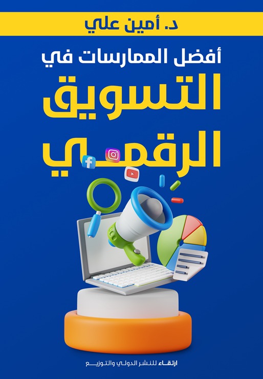 أفضل الممارسات في التسويق الرقمي