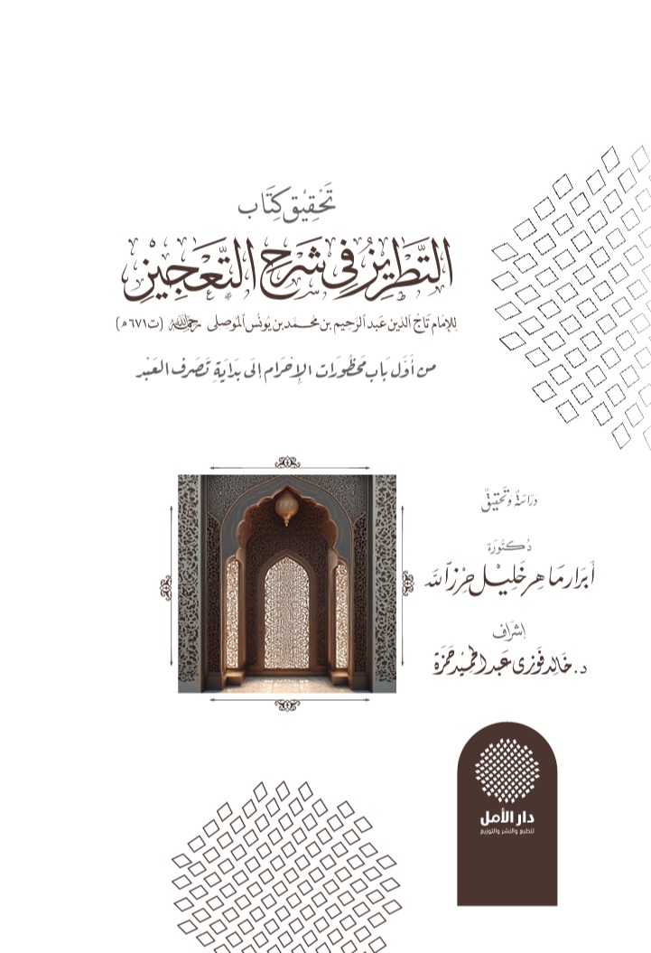 تحقيق كتاب التطريز في شرح التعجيز (من أول باب محظورات الإحرام إلى بداية تصرف العبد)