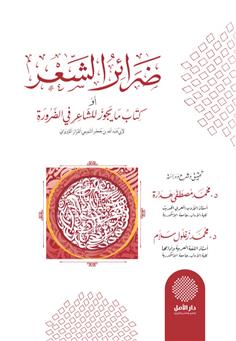 ضرائر الشعر