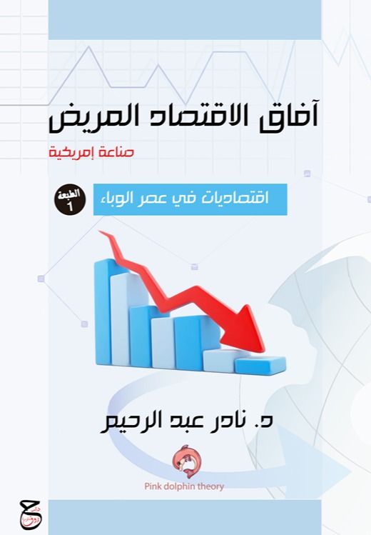 آفاق الاقتصاد المريض