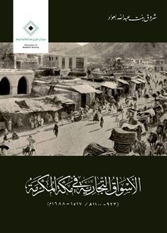 الأسواق التجارية في مكة 923-1100هـ/1517-1688م