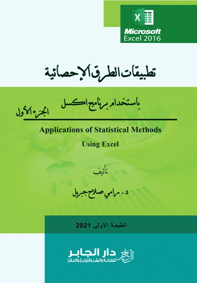 تطبيقات الطرق الإحصائية باستخدام برنامج اكسل - الجزء الأول